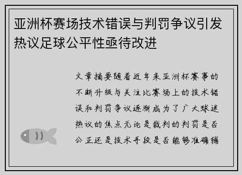 亚洲杯赛场技术错误与判罚争议引发热议足球公平性亟待改进