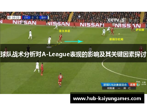 球队战术分析对A-League表现的影响及其关键因素探讨