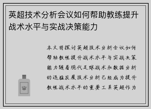 英超技术分析会议如何帮助教练提升战术水平与实战决策能力