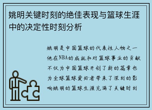 姚明关键时刻的绝佳表现与篮球生涯中的决定性时刻分析