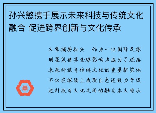 孙兴慜携手展示未来科技与传统文化融合 促进跨界创新与文化传承