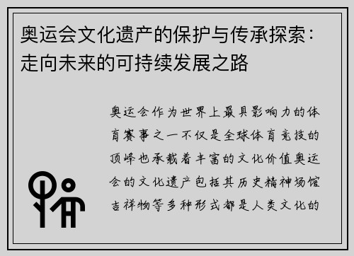 奥运会文化遗产的保护与传承探索：走向未来的可持续发展之路