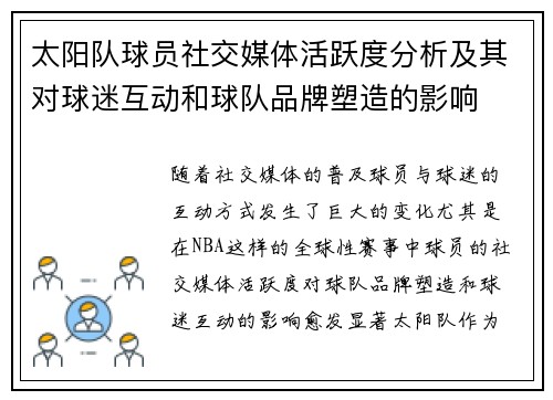 太阳队球员社交媒体活跃度分析及其对球迷互动和球队品牌塑造的影响