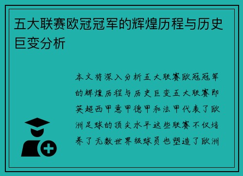 五大联赛欧冠冠军的辉煌历程与历史巨变分析