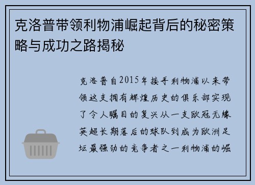 克洛普带领利物浦崛起背后的秘密策略与成功之路揭秘