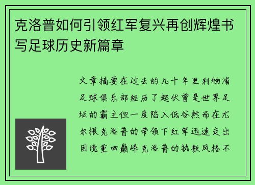 克洛普如何引领红军复兴再创辉煌书写足球历史新篇章