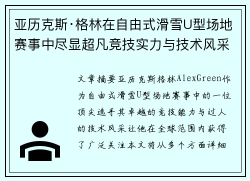 亚历克斯·格林在自由式滑雪U型场地赛事中尽显超凡竞技实力与技术风采