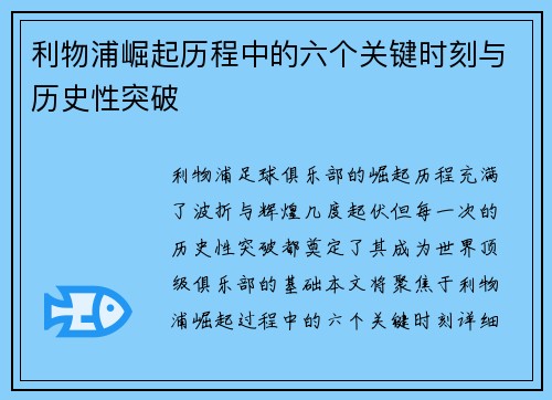 利物浦崛起历程中的六个关键时刻与历史性突破