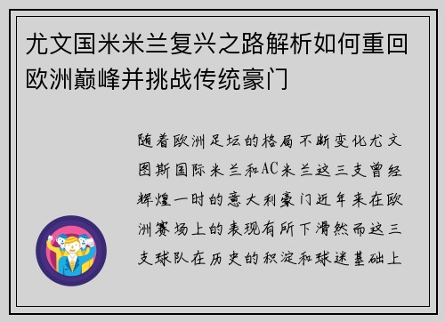 尤文国米米兰复兴之路解析如何重回欧洲巅峰并挑战传统豪门