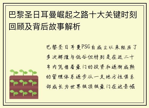 巴黎圣日耳曼崛起之路十大关键时刻回顾及背后故事解析