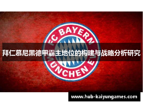 拜仁慕尼黑德甲霸主地位的构建与战略分析研究