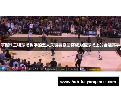 掌握杜兰特球场哲学的五大关键要素助你成为篮球场上的全能高手
