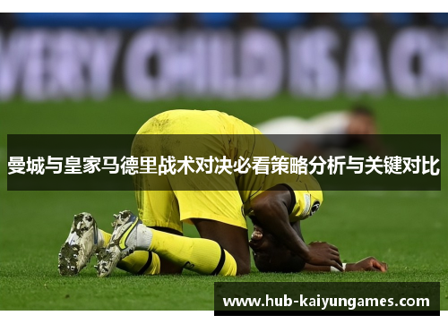 曼城与皇家马德里战术对决必看策略分析与关键对比
