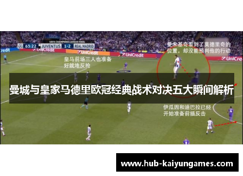 曼城与皇家马德里欧冠经典战术对决五大瞬间解析