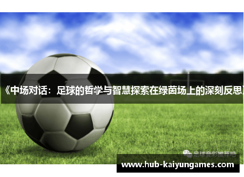 《中场对话：足球的哲学与智慧探索在绿茵场上的深刻反思》