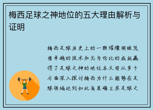 梅西足球之神地位的五大理由解析与证明