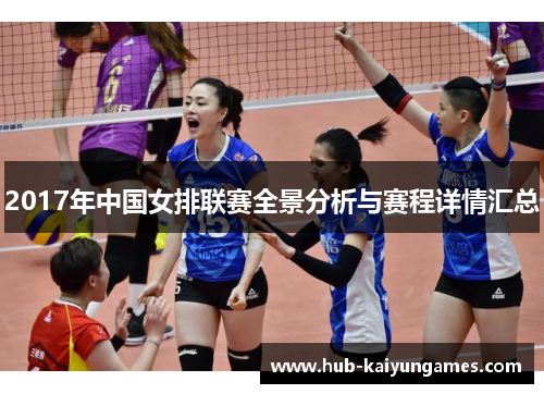 2017年中国女排联赛全景分析与赛程详情汇总