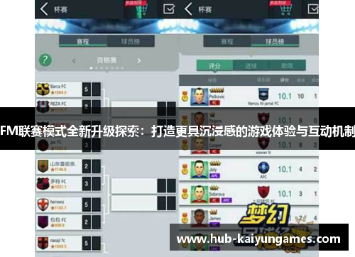 FM联赛模式全新升级探索：打造更具沉浸感的游戏体验与互动机制