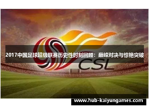 2017中国足球超级联赛历史性时刻回顾：巅峰对决与惊艳突破