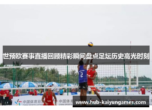世预欧赛事直播回顾精彩瞬间盘点足坛历史高光时刻