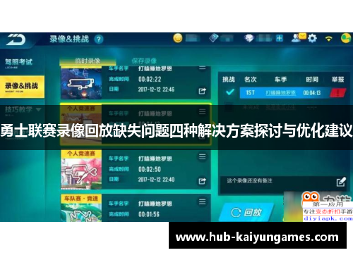 勇士联赛录像回放缺失问题四种解决方案探讨与优化建议