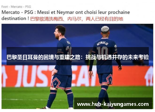 巴黎圣日耳曼的困境与重建之路：挑战与机遇并存的未来考验