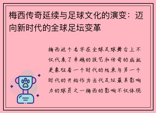 梅西传奇延续与足球文化的演变：迈向新时代的全球足坛变革