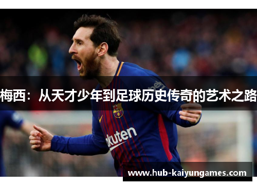 梅西：从天才少年到足球历史传奇的艺术之路