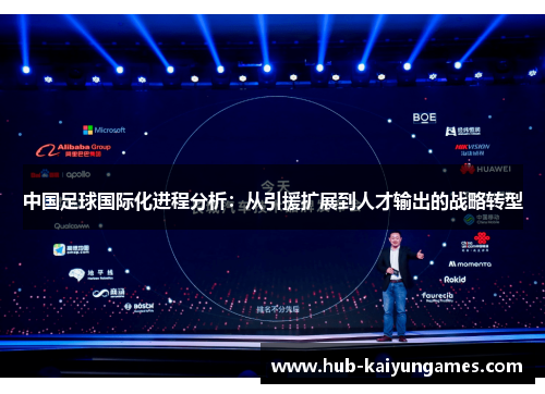 中国足球国际化进程分析：从引援扩展到人才输出的战略转型