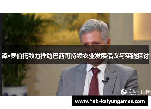 泽·罗伯托致力推动巴西可持续农业发展倡议与实践探讨