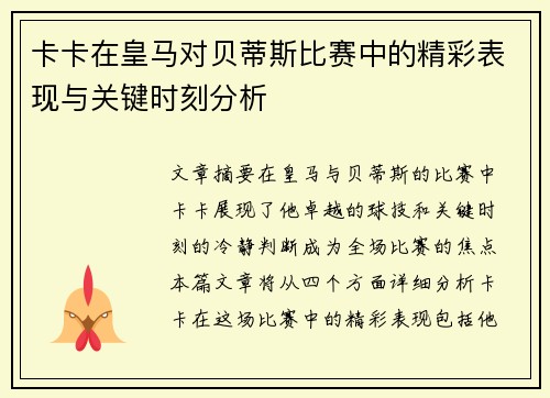 卡卡在皇马对贝蒂斯比赛中的精彩表现与关键时刻分析