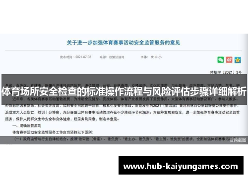 体育场所安全检查的标准操作流程与风险评估步骤详细解析