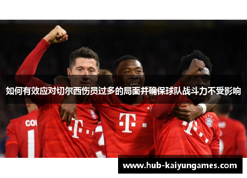 如何有效应对切尔西伤员过多的局面并确保球队战斗力不受影响
