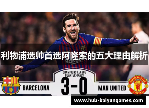 利物浦选帅首选阿隆索的五大理由解析