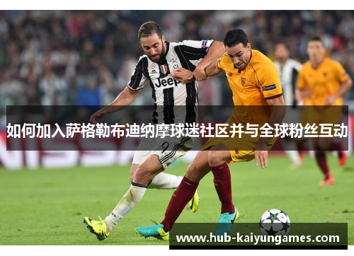 如何加入萨格勒布迪纳摩球迷社区并与全球粉丝互动