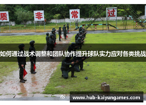 如何通过战术调整和团队协作提升球队实力应对各类挑战