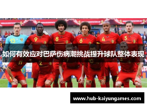 如何有效应对巴萨伤病潮挑战提升球队整体表现