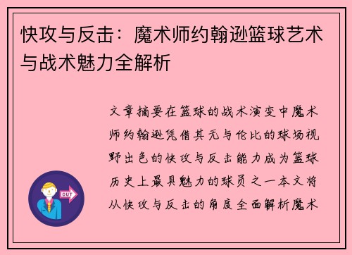 快攻与反击：魔术师约翰逊篮球艺术与战术魅力全解析