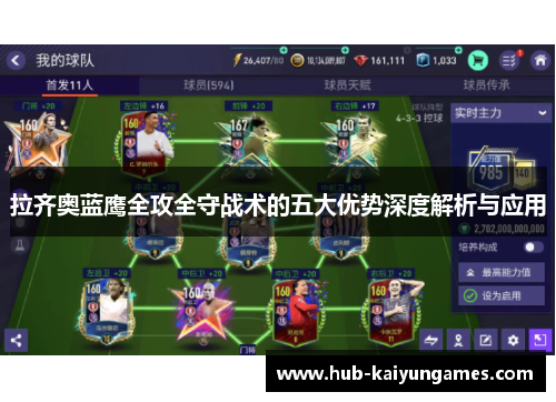 拉齐奥蓝鹰全攻全守战术的五大优势深度解析与应用