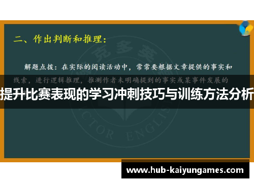 提升比赛表现的学习冲刺技巧与训练方法分析