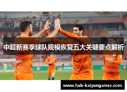 中超新赛季球队规模恢复五大关键要点解析