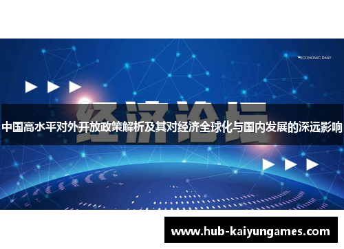 中国高水平对外开放政策解析及其对经济全球化与国内发展的深远影响