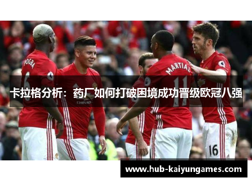 卡拉格分析：药厂如何打破困境成功晋级欧冠八强