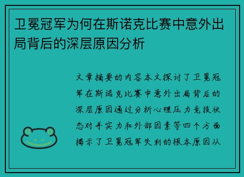 卫冕冠军为何在斯诺克比赛中意外出局背后的深层原因分析