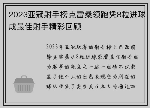 2023亚冠射手榜克雷桑领跑凭8粒进球成最佳射手精彩回顾