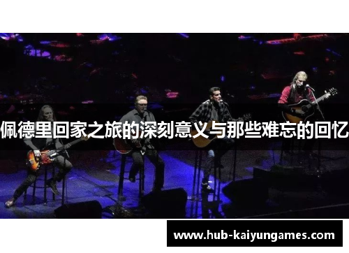 佩德里回家之旅的深刻意义与那些难忘的回忆
