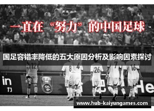 国足容错率降低的五大原因分析及影响因素探讨