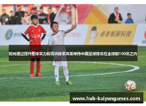 如何通过提升整体实力和青训体系改革保持中国足球排名在全球前100名之内