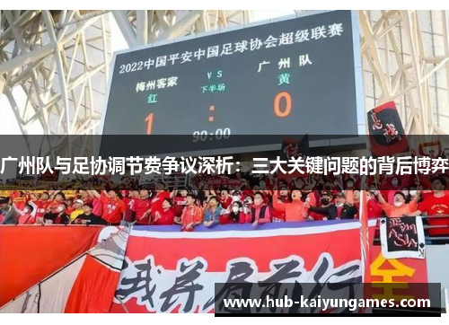 广州队与足协调节费争议深析：三大关键问题的背后博弈