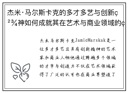 杰米·马尔斯卡克的多才多艺与创新精神如何成就其在艺术与商业领域的独特地位